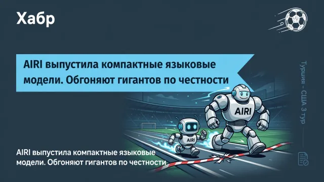 AIRI выпустила компактные языковые модели. Обгоняют гигантов по честности